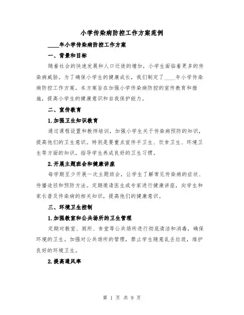 小学传染病防控工作方案范例(三篇)