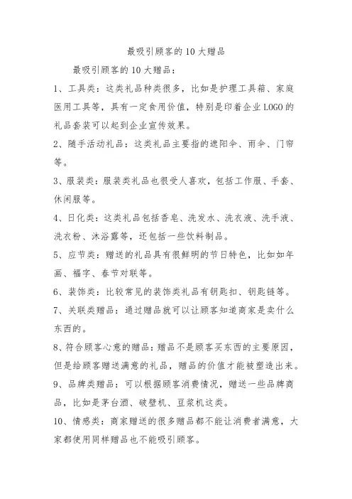 最吸引顾客的10大赠品
