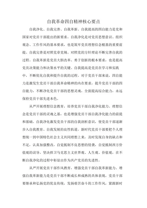 自我革命四自精神核心要点