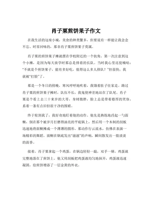 肖子粟煎饼果子作文
