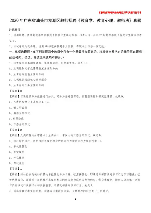 2020年广东省汕头市龙湖区教师招聘《教育学、教育心理、教师法》真题