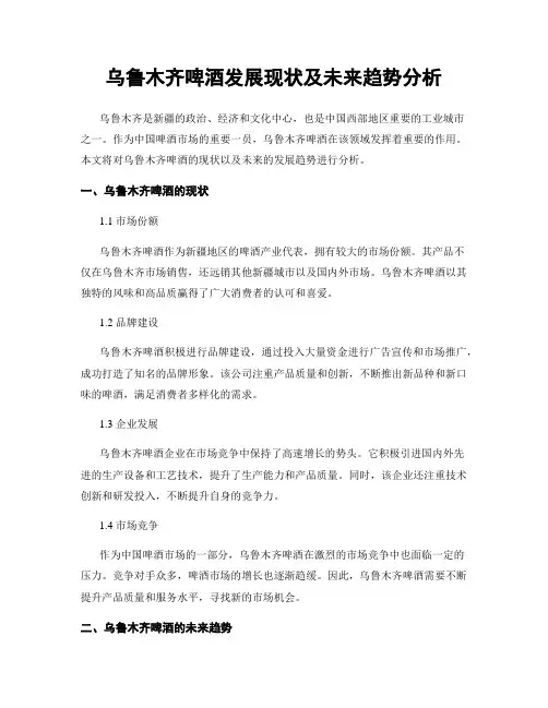 乌鲁木齐啤酒发展现状及未来趋势分析