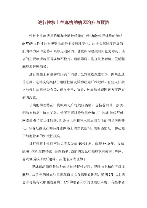 进行性核上性麻痹的病因治疗与预防