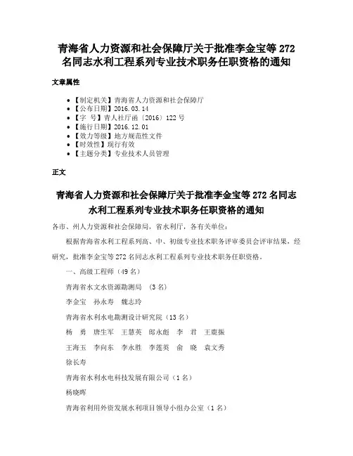 青海省人力资源和社会保障厅关于批准李金宝等272名同志水利工程系列专业技术职务任职资格的通知