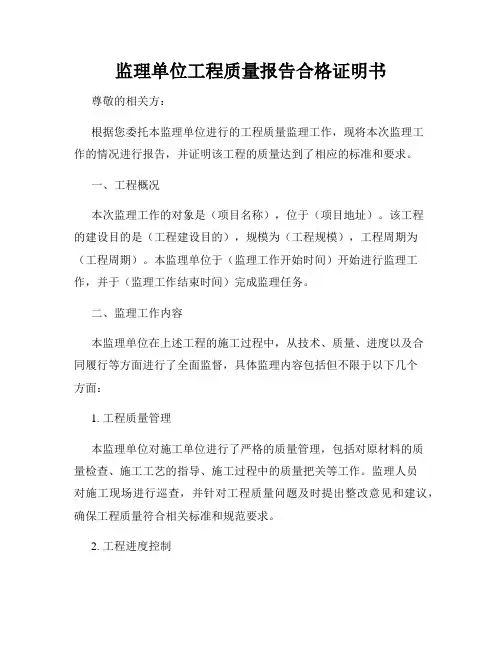 监理单位工程质量报告合格证明书