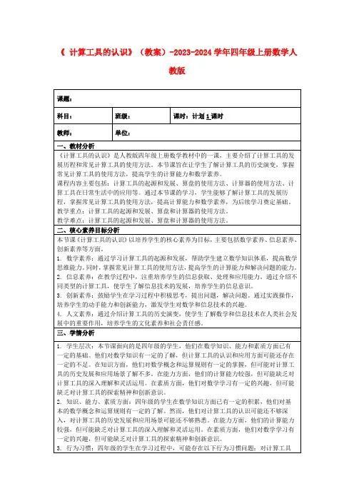 《计算工具的认识》(教案)-2023-2024学年四年级上册数学人教版