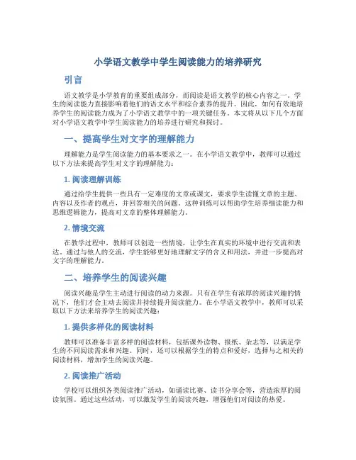 小学语文教学中学生阅读能力的培养研究