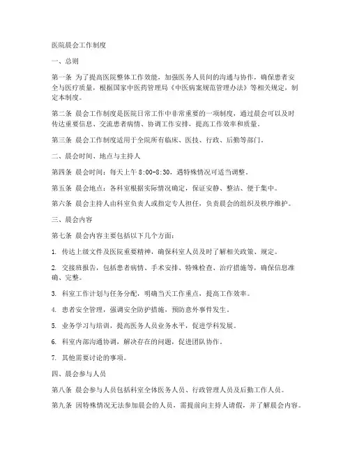 医院晨会工作制度