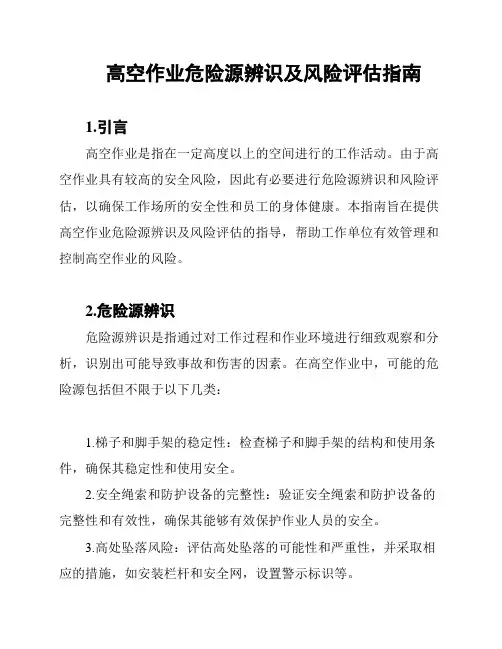 高空作业危险源辨识及风险评估指南