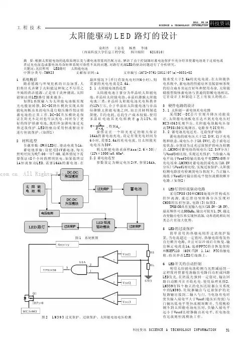 太阳能驱动LED路灯的设计