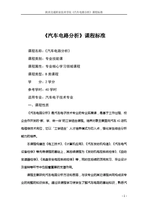 《汽车电路分析》课程标准