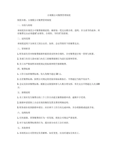 小规模公司餐费管理制度