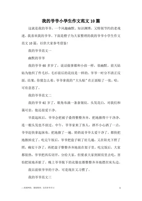 我的爷爷小学生作文范文10篇
