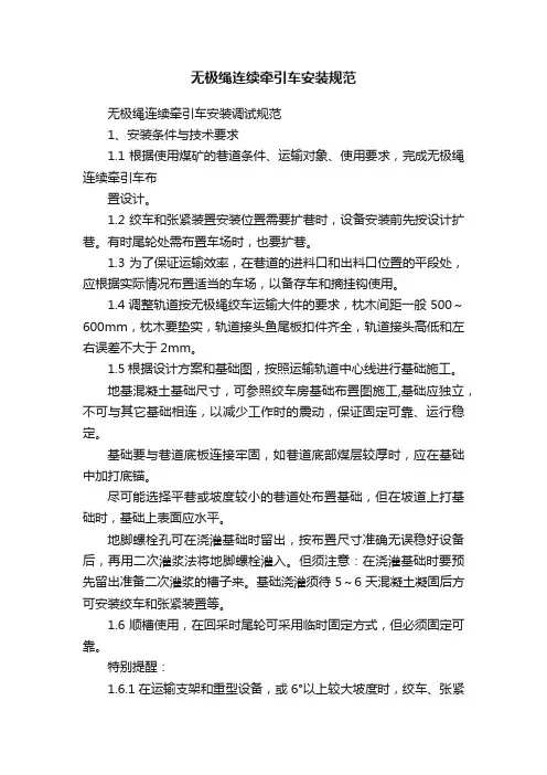 无极绳连续牵引车安装规范