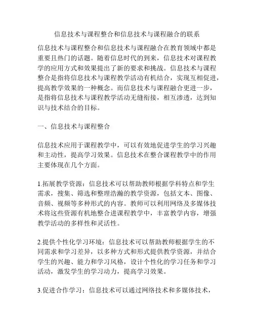 信息技术与课程整合和信息技术与课程融合的联系