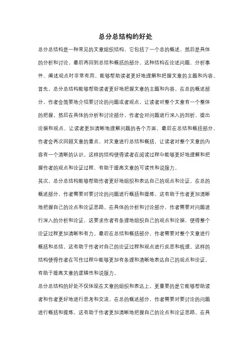 总分总结构的好处