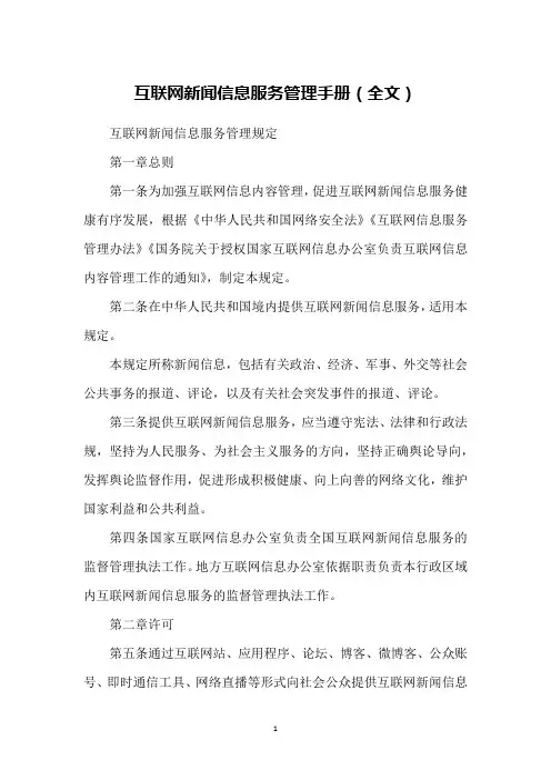 互联网新闻信息服务管理手册(全文)