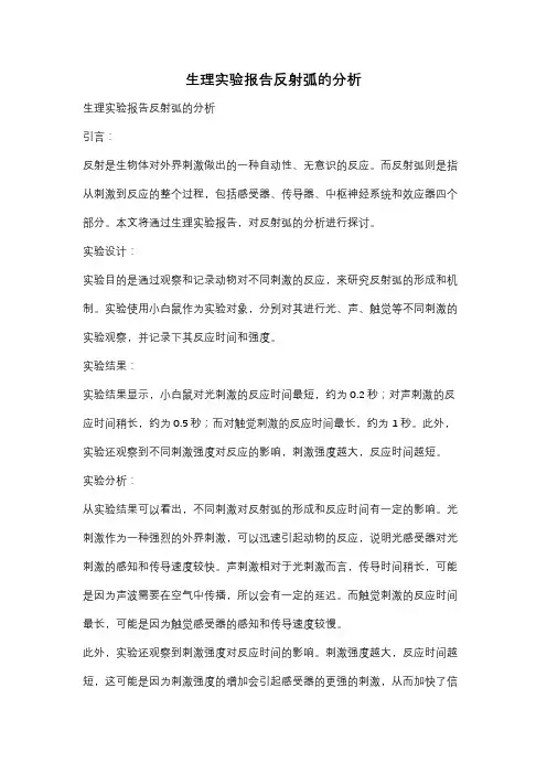生理实验报告反射弧的分析