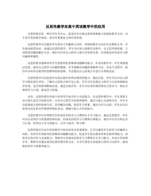 反思性教学在高中英语教学中的应用