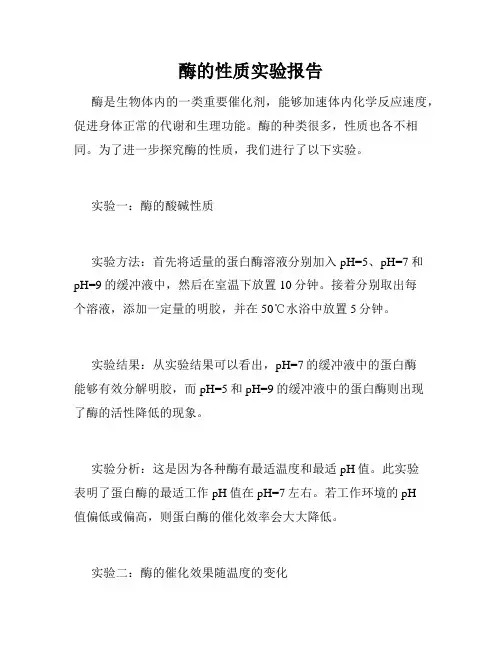 酶的性质实验报告