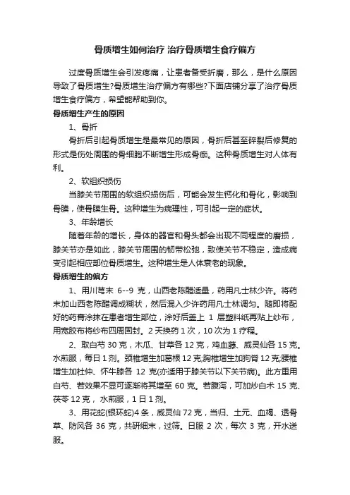 骨质增生如何治疗治疗骨质增生食疗偏方