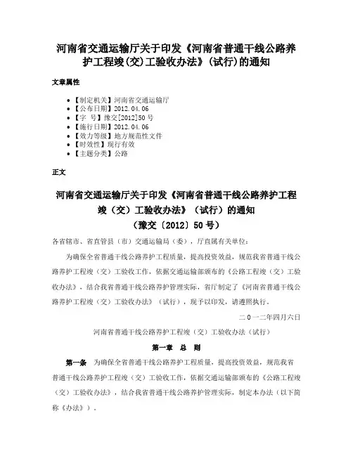 河南省交通运输厅关于印发《河南省普通干线公路养护工程竣(交)工验收办法》(试行)的通知