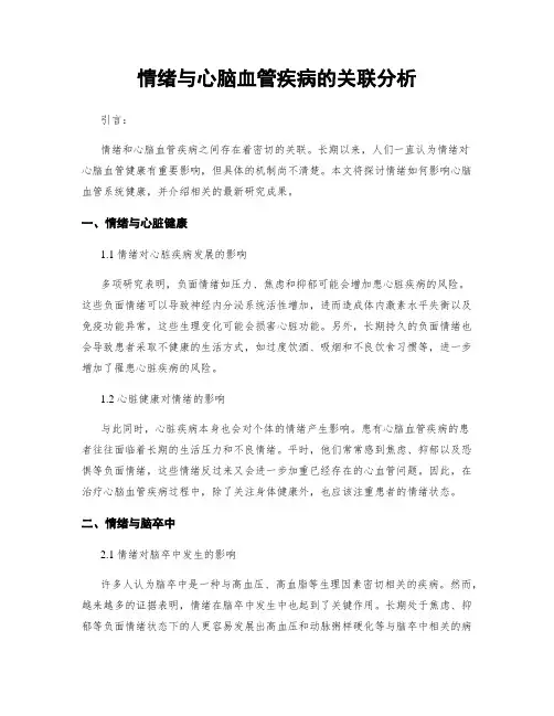 情绪与心脑血管疾病的关联分析