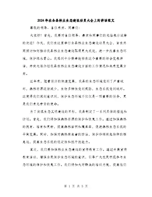 2024年在全县林业生态建设动员大会上的讲话范文(2篇)