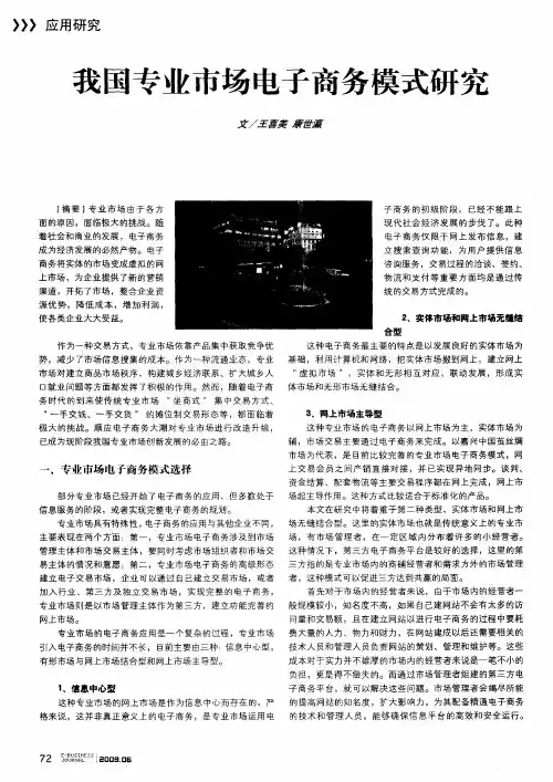我国专业市场电子商务模式研究