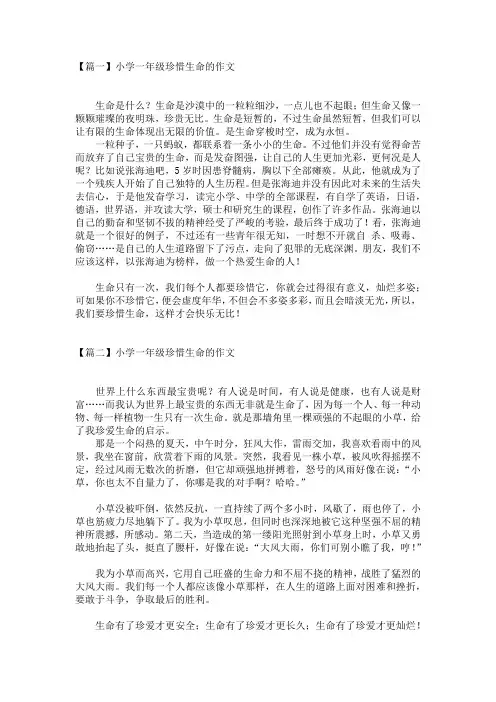 小学一年级珍惜生命的作文范文(4篇)