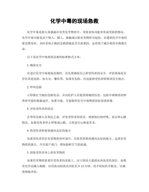 化学中毒的现场急救