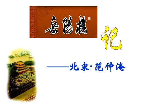 (人教版)部编版《岳阳楼记》精品课件1
