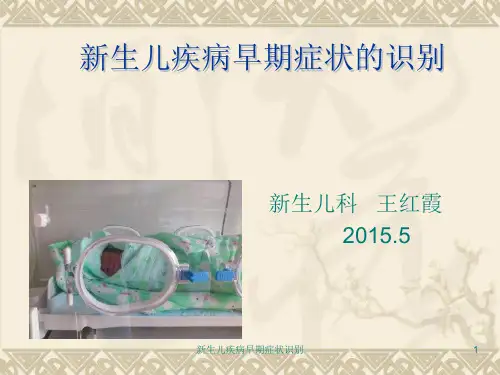 新生儿疾病早期症状识别课件