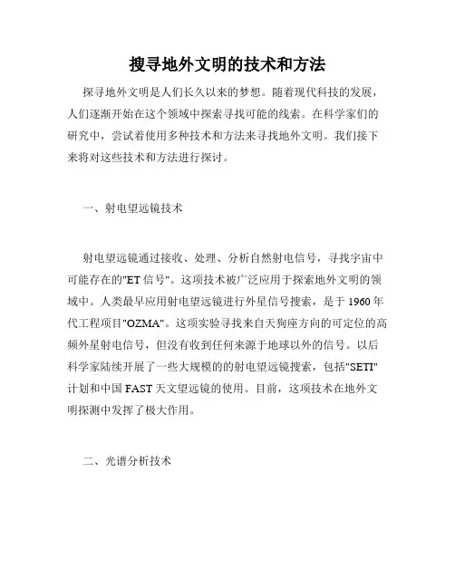 搜寻地外文明的技术和方法