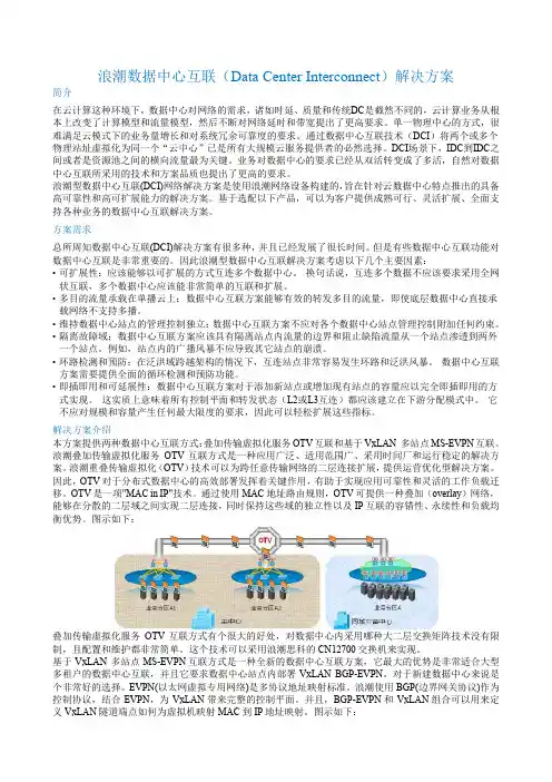 浪潮数据中心互联DCI网络解决方案