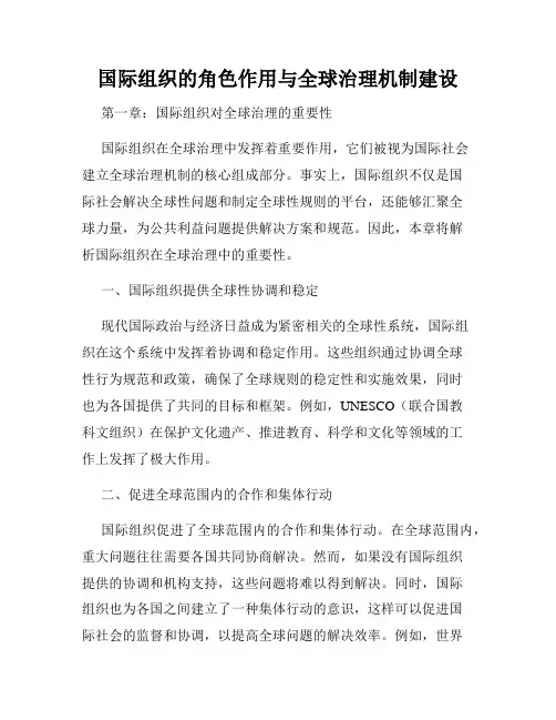 国际组织的角色作用与全球治理机制建设