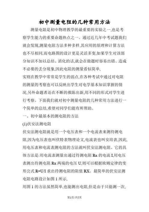 初中测量电阻的几种常用方法