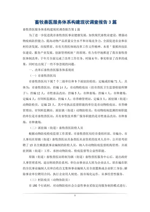 畜牧兽医服务体系构建现状调查报告3篇