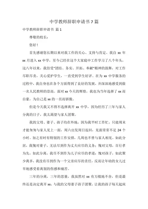 中学教师辞职申请书7篇