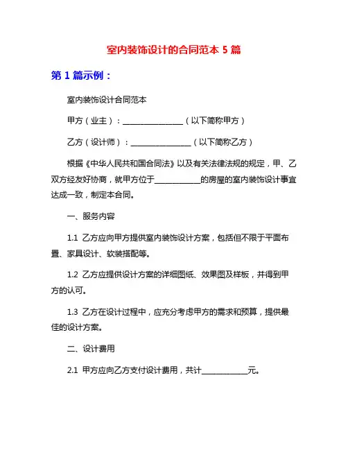室内装饰设计的合同范本5篇