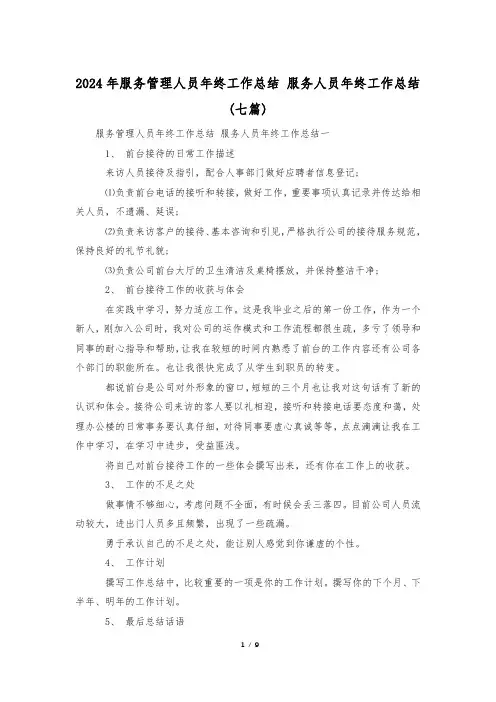 2024年服务管理人员年终工作总结 服务人员年终工作总结(七篇)