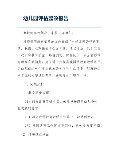 幼儿园评估整改报告