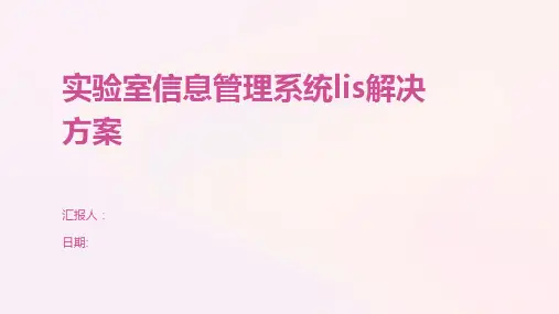 实验室信息管理系统lis解决方案