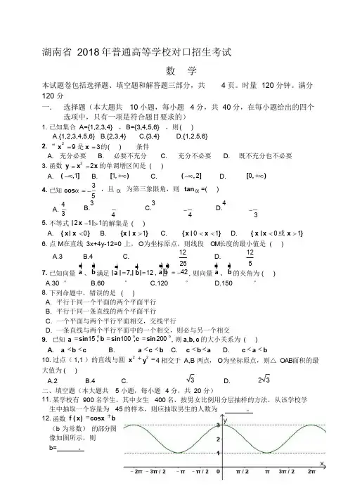 整合湖南省普通高等学校对口招生考试数学试卷及答案名