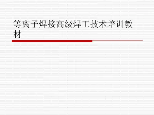 等离子焊接高级焊工技术培训教材