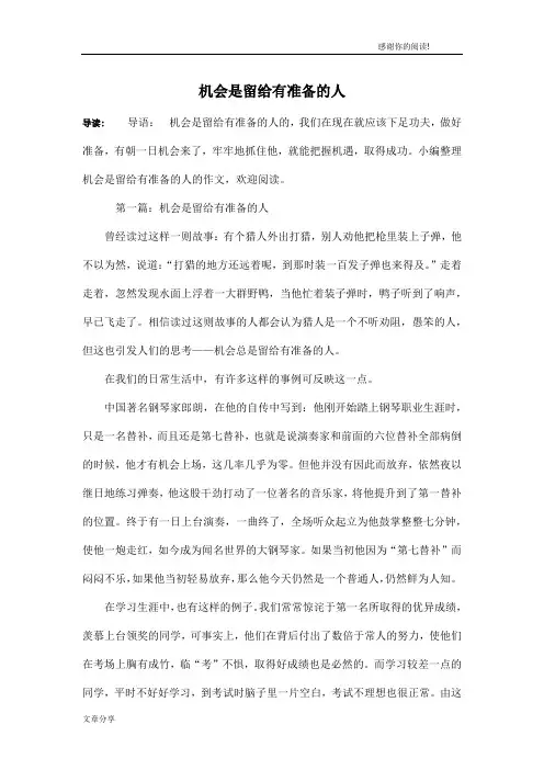 机会是留给有准备的人