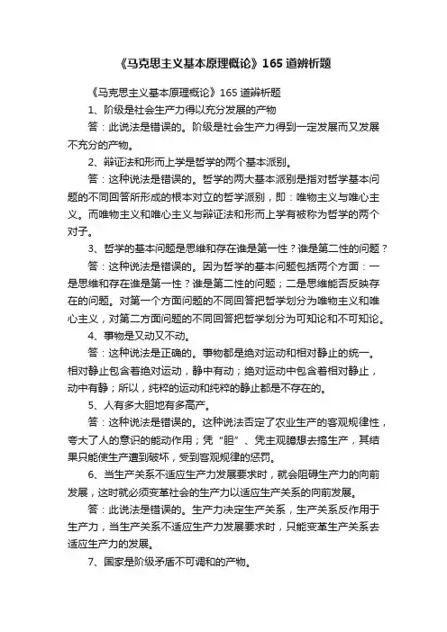 《马克思主义基本原理概论》165道辨析题