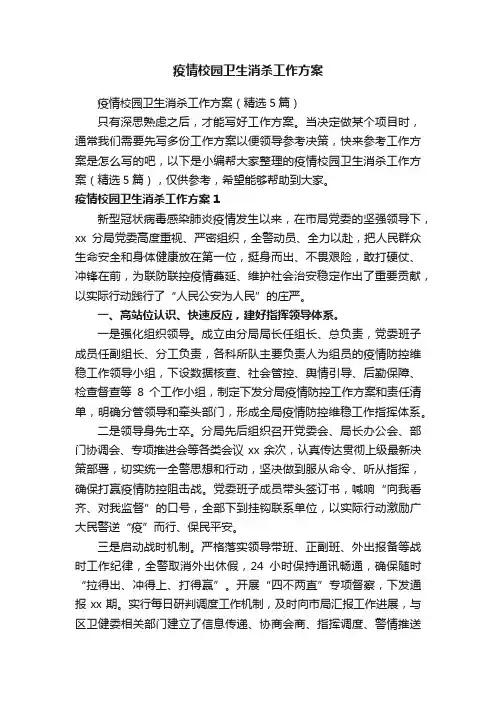 疫情校园卫生消杀工作方案（精选5篇）