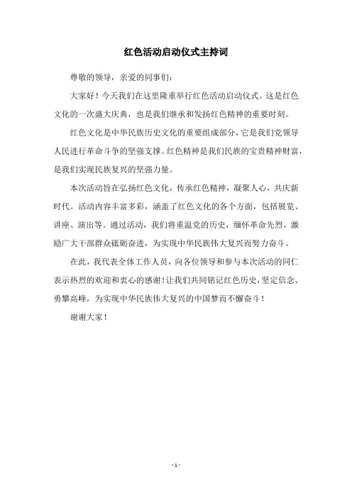 红色活动启动仪式主持词