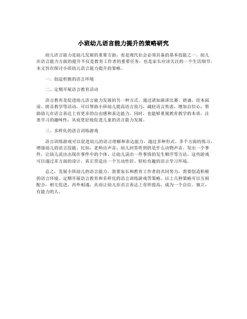 小班幼儿语言能力提升的策略研究